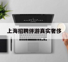 广安上海雇用伴游实在豪侈(上海私家伴游雇用包吃住)