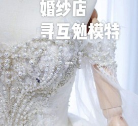 广安想去婚纱店兼职模特(婚纱模特的工做哪里找)