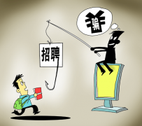 广安北京伴游招聘 58同城等网站上的招聘陷阱：超五千人曾被骗，涉案近亿元