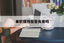 广安兼职模特报警有用吗(兼职模特上当了报警能要回来钱吗)