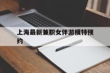 广安上海最新兼职女伴游模特预约的简单介绍